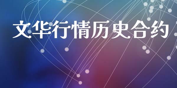 文华行情历史合约_https://wap.yjjixie.cn_港股行情_第1张