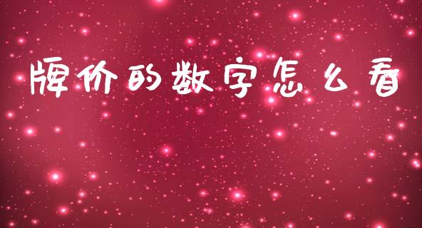 牌价的数字怎么看_https://wap.yjjixie.cn_港股行情_第1张
