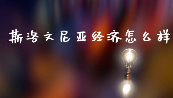 斯洛文尼亚经济怎么样_https://wap.yjjixie.cn_港股行情_第1张