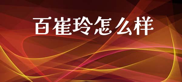 百崔玲怎么样_https://wap.yjjixie.cn_港股行情_第1张