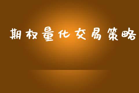 期权量化交易策略_https://wap.yjjixie.cn_港股行情_第1张