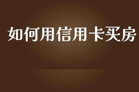 如何用信用卡买房_https://wap.yjjixie.cn_港股行情_第1张