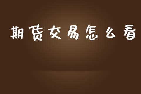 期货交易怎么看_https://wap.yjjixie.cn_港股行情_第1张
