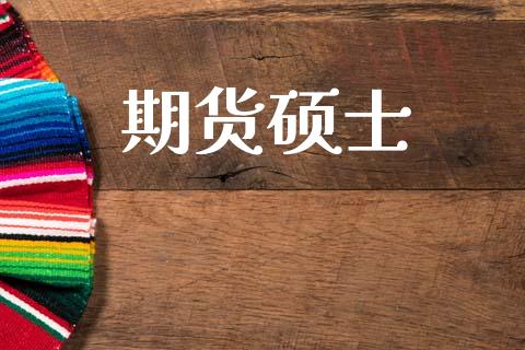 期货硕士_https://wap.yjjixie.cn_证券市场_第1张