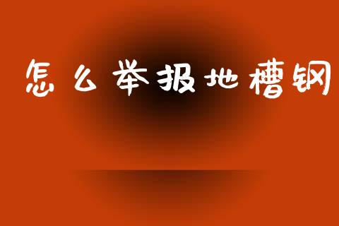 怎么举报地槽钢_https://wap.yjjixie.cn_港股行情_第1张
