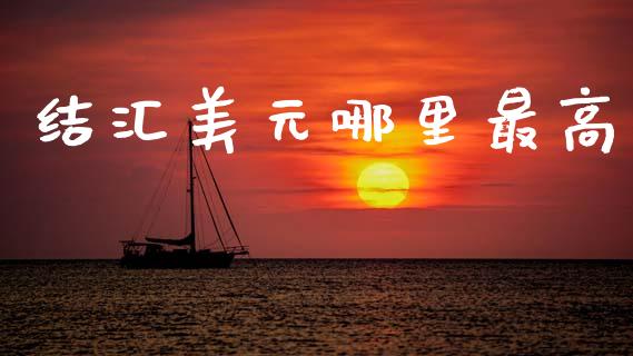 结汇美元哪里最高_https://wap.yjjixie.cn_港股行情_第1张