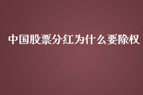 中国股票分红为什么要除权_https://wap.yjjixie.cn_港股行情_第1张