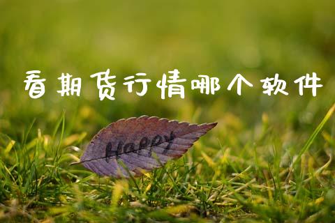 看期货行情哪个软件_https://wap.yjjixie.cn_港股行情_第1张