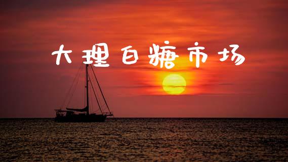 大理白糖市场_https://wap.yjjixie.cn_港股行情_第1张
