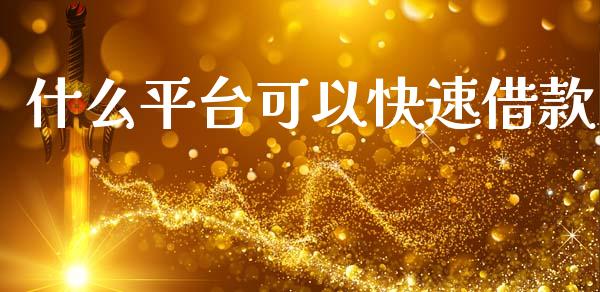 什么平台可以快速借款_https://wap.yjjixie.cn_商业资讯_第1张