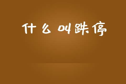 什么叫跌停_https://wap.yjjixie.cn_港股行情_第1张