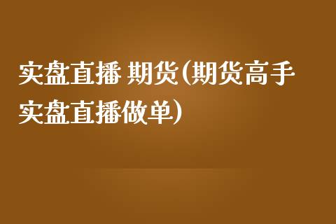 实盘直播 期货(期货高手实盘直播做单)_港股行情_第1张_商业资讯_保险理财_证券市场_港股行情 实盘直播 期货(期货高手实盘直播做单)_https://wap.yjjixie.cn_港股行情_第1张