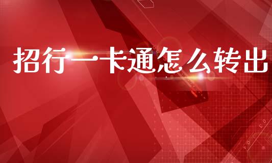 招行一卡通怎么转出_https://wap.yjjixie.cn_港股行情_第1张