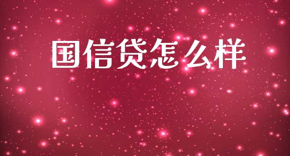 国信贷怎么样_https://wap.yjjixie.cn_商业资讯_第1张