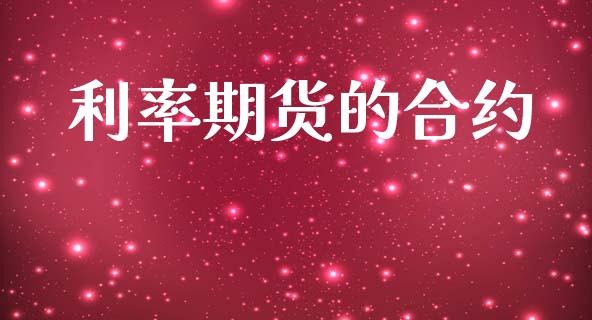 利率期货的合约_https://wap.yjjixie.cn_证券市场_第1张