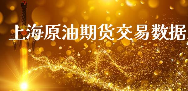上海原油期货交易数据_https://wap.yjjixie.cn_商业资讯_第1张