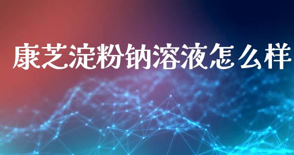 康芝淀粉钠溶液怎么样_https://wap.yjjixie.cn_港股行情_第1张