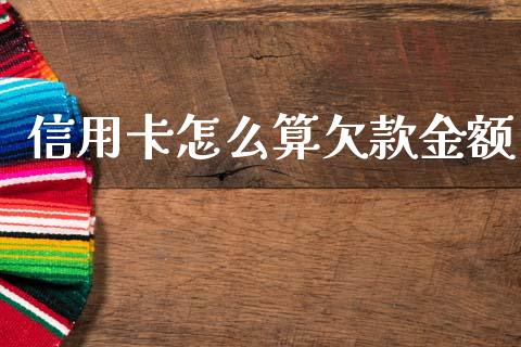 信用卡怎么算欠款金额_https://wap.yjjixie.cn_保险理财_第1张