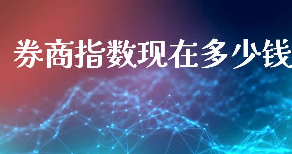 券商指数现在多少钱_https://wap.yjjixie.cn_保险理财_第1张