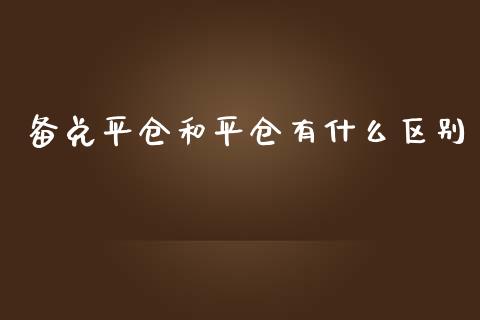 备兑平仓和平仓有什么区别_https://wap.yjjixie.cn_证券市场_第1张