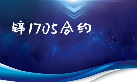锌1705合约_https://wap.yjjixie.cn_商业资讯_第1张