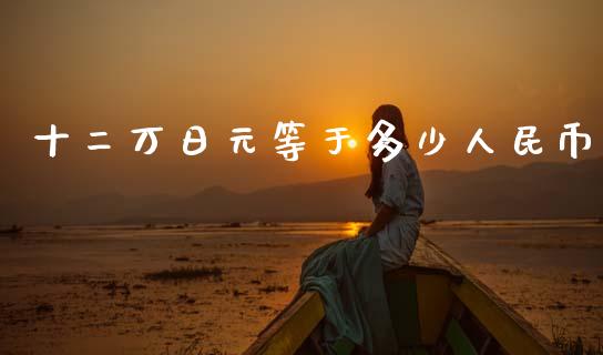 十二万日元等于多少人民币_https://wap.yjjixie.cn_证券市场_第1张