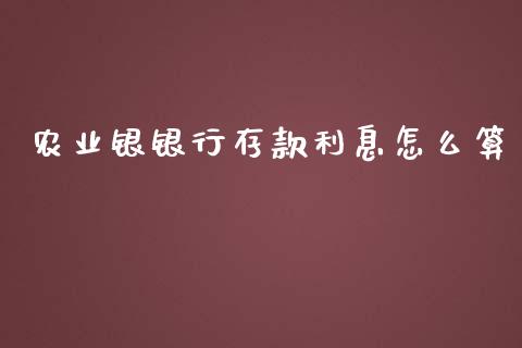 农业银银行存款利息怎么算_https://wap.yjjixie.cn_港股行情_第1张