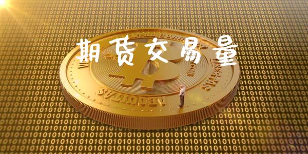 期货交易量_https://wap.yjjixie.cn_证券市场_第1张