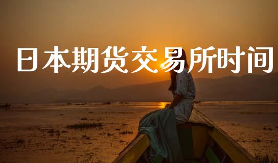 日本期货交易所时间_https://wap.yjjixie.cn_港股行情_第1张