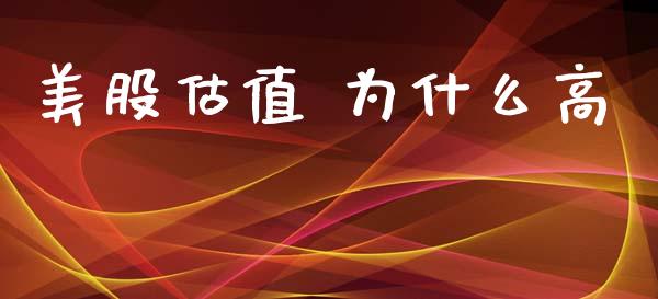 美股估值 为什么高_https://wap.yjjixie.cn_保险理财_第1张