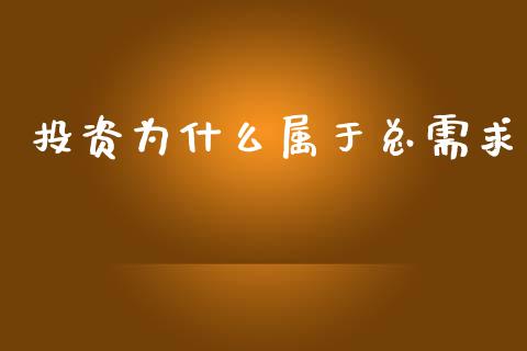 投资为什么属于总需求_https://wap.yjjixie.cn_保险理财_第1张