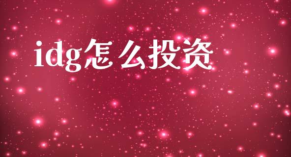 idg怎么投资_https://wap.yjjixie.cn_港股行情_第1张