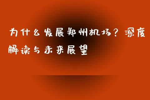 为什么发展郑州机场？深度解读与未来展望_https://wap.yjjixie.cn_保险理财_第1张