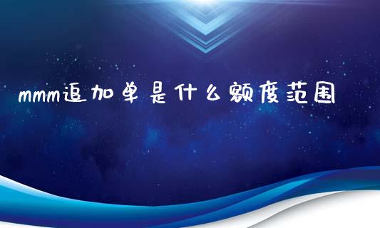 mmm追加单是什么额度范围_https://wap.yjjixie.cn_证券市场_第1张