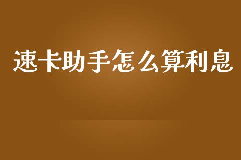 速卡助手怎么算利息_https://wap.yjjixie.cn_商业资讯_第1张