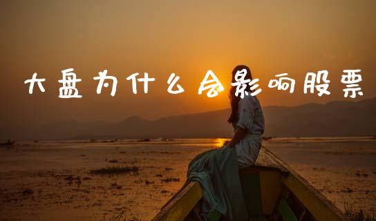 大盘为什么会影响股票_https://wap.yjjixie.cn_港股行情_第1张
