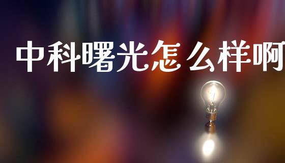中科曙光怎么样啊_https://wap.yjjixie.cn_商业资讯_第1张