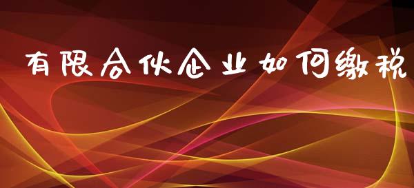 有限合伙企业如何缴税_https://wap.yjjixie.cn_保险理财_第1张
