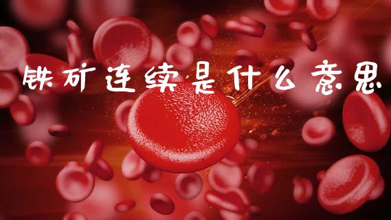 铁矿连续是什么意思_https://wap.yjjixie.cn_商业资讯_第1张
