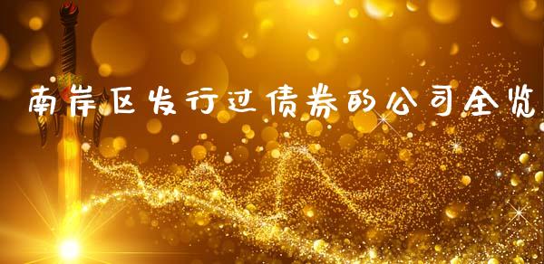 南岸区发行过债券的公司全览_商业资讯_第1张_商业资讯_保险理财_证券市场_港股行情 南岸区发行过债券的公司全览_https://wap.yjjixie.cn_商业资讯_第1张
