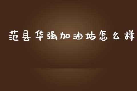 范县华强加油站怎么样_https://wap.yjjixie.cn_港股行情_第1张