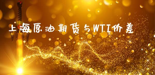 上海原油期货与WTI价差_https://wap.yjjixie.cn_商业资讯_第1张