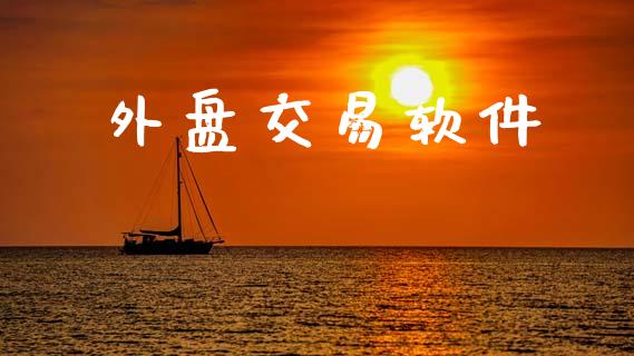 外盘交易软件_https://wap.yjjixie.cn_证券市场_第1张