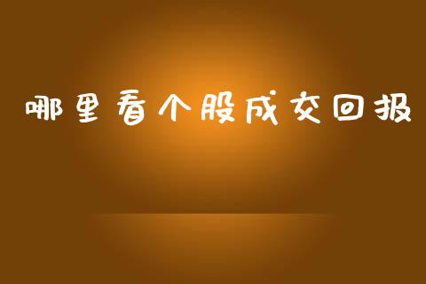 哪里看个股成交回报_https://wap.yjjixie.cn_商业资讯_第1张