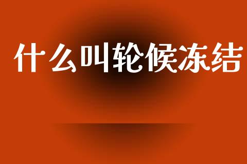什么叫轮候冻结_https://wap.yjjixie.cn_商业资讯_第1张