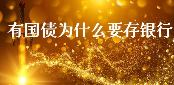 有国债为什么要存银行_https://wap.yjjixie.cn_港股行情_第1张