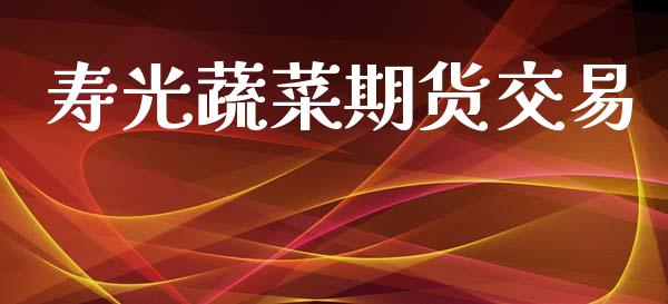 寿光蔬菜期货交易_https://wap.yjjixie.cn_港股行情_第1张