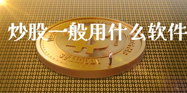 炒股一般用什么软件_https://wap.yjjixie.cn_港股行情_第1张