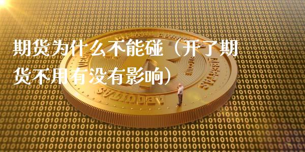 期货为什么不能碰（开了期货不用有没有影响）_https://wap.yjjixie.cn_商业资讯_第1张