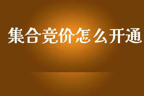 集合竞价怎么开通_https://wap.yjjixie.cn_证券市场_第1张